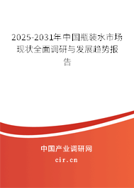 2025-2031年中國瓶裝水市場現狀全面調研與發展趨勢報告