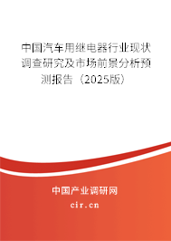 中國汽車用繼電器行業(yè)現(xiàn)狀調查研究及市場前景分析預測報告（2025版）