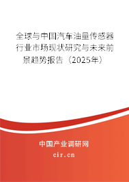 全球與中國汽車油量傳感器行業市場現狀研究與未來前景趨勢報告（2025年）