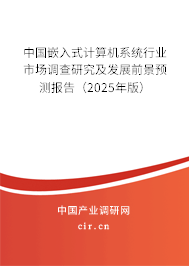 中國嵌入式計算機系統行業市場調查研究及發展前景預測報告（2025年版）