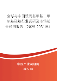 全球與中國巰丙基甲基二甲氧基硅烷行業調研及市場前景預測報告（2025-2031年）