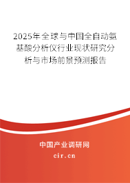 2025年全球與中國全自動氨基酸分析儀行業現狀研究分析與市場前景預測報告