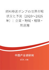 燃料移送ポンプの世界市場狀況と予測（2020～2026年）：企業·地域·種類·用途別