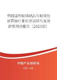 中國日用玻璃制品與玻璃包裝容器行業(yè)現(xiàn)狀調(diào)研與發(fā)展趨勢預測報告（2025版）