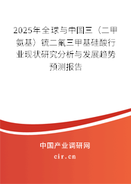 2025年全球與中國三（二甲氨基）锍二氟三甲基硅酸行業現狀研究分析與發展趨勢預測報告