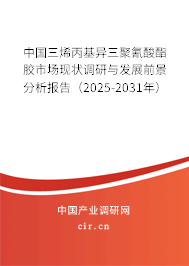 中國三烯丙基異三聚氰酸酯膠市場現狀調研與發展前景分析報告（2025-2031年）