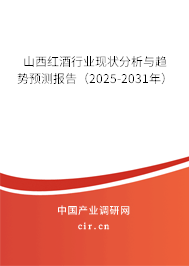 山西紅酒行業現狀分析與趨勢預測報告（2025-2031年）