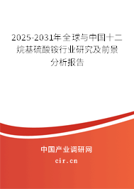 2025-2031年全球與中國十二烷基硫酸銨行業研究及前景分析報告