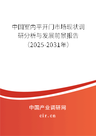 中國(guó)室內(nèi)平開(kāi)門(mén)市場(chǎng)現(xiàn)狀調(diào)研分析與發(fā)展前景報(bào)告（2025-2031年）