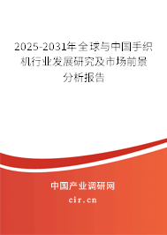 2025-2031年全球與中國手織機行業發展研究及市場前景分析報告