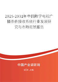 2025-2031年中國數字電視廣播條件接收系統行業發展研究與市場前景報告