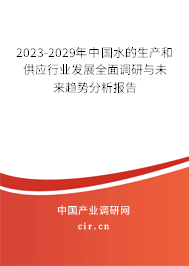 2023-2029年中國水的生產和供應行業發展全面調研與未來趨勢分析報告