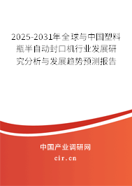 2025-2031年全球與中國(guó)塑料瓶半自動(dòng)封口機(jī)行業(yè)發(fā)展研究分析與發(fā)展趨勢(shì)預(yù)測(cè)報(bào)告
