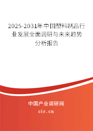 2025-2031年中國塑料制品行業發展全面調研與未來趨勢分析報告