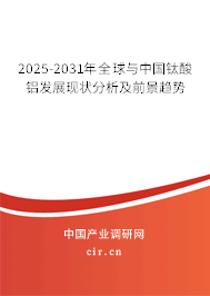 2025-2031年全球與中國鈦酸鋁發展現狀分析及前景趨勢