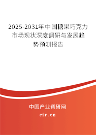 2025-2031年中國(guó)糖果巧克力市場(chǎng)現(xiàn)狀深度調(diào)研與發(fā)展趨勢(shì)預(yù)測(cè)報(bào)告