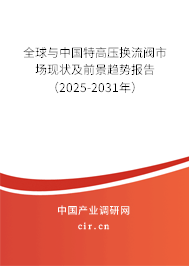 全球與中國特高壓換流閥市場現狀及前景趨勢報告（2025-2031年）