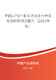 中國UPS行業現狀調查分析及發展趨勢預測報告（2025年版）