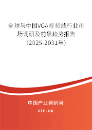 全球與中國VGA視頻線行業市場調研及前景趨勢報告（2025-2031年）