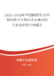 2025-2031年中國(guó)網(wǎng)絡(luò)安全物理隔離卡市場(chǎng)現(xiàn)狀全面調(diào)研與發(fā)展趨勢(shì)分析報(bào)告