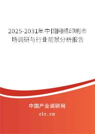 2025-2031年中國網絡印刷市場調研與行業前景分析報告