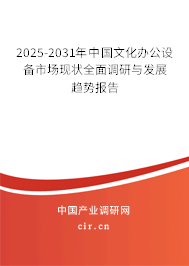 2025-2031年中國文化辦公設備市場現狀全面調研與發展趨勢報告