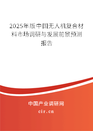 2025年版中國無人機復合材料市場調研與發展前景預測報告