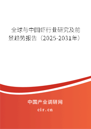 全球與中國蝦行業研究及前景趨勢報告（2025-2031年）