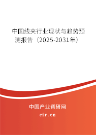 中國線夾行業現狀與趨勢預測報告（2025-2031年）