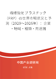 繊維強(qiáng)化プラスチック（FRP）の世界市場狀況と予測（2020～2026年）：企業(yè)·地域·種類·用途別