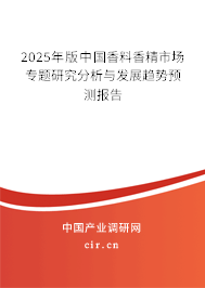 2024年版中國香料香精市場(chǎng)專題研究分析與發(fā)展趨勢(shì)預(yù)測(cè)報(bào)告