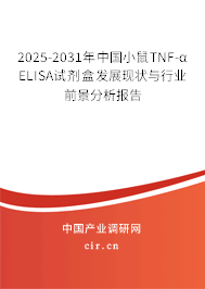 2025-2031年中國小鼠TNF-α ELISA試劑盒發展現狀與行業前景分析報告