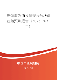 新疆醬香酒發(fā)展現(xiàn)狀分析與趨勢預(yù)測報(bào)告（2025-2031年）