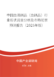 中國血液制品（血制品）行業(yè)現(xiàn)狀調查分析及市場前景預測報告（2025年版）