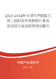 2025-2031年全球與中國亞乙基二胺四亞甲基膦酸行業發展調研與發展趨勢預測報告
