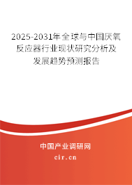 2025-2031年全球與中國厭氧反應器行業(yè)現(xiàn)狀研究分析及發(fā)展趨勢預測報告