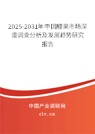 2025-2031年中國腰果市場深度調查分析及發展趨勢研究報告