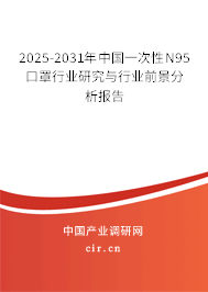 2025-2031年中國一次性N95口罩行業研究與行業前景分析報告