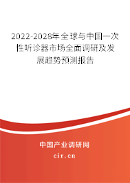 2022-2028年全球與中國一次性聽診器市場全面調(diào)研及發(fā)展趨勢預測報告