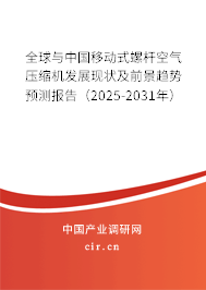 全球與中國移動(dòng)式螺桿空氣壓縮機(jī)發(fā)展現(xiàn)狀及前景趨勢(shì)預(yù)測(cè)報(bào)告（2025-2031年）