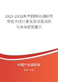 2025-2031年中國移動通信用智能天線行業發展深度調研與未來趨勢報告