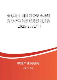 全球與中國移液管架市場研究分析及前景趨勢預(yù)測報告（2025-2031年）