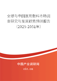 全球與中國醫用敷料市場調查研究與發展趨勢預測報告（2025-2031年）