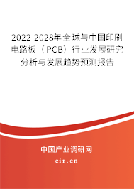 2022-2028年全球與中國印刷電路板（PCB）行業發展研究分析與發展趨勢預測報告