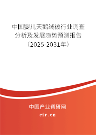 中國嬰兒天鵝絨被行業調查分析及發展趨勢預測報告（2025-2031年）