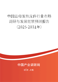 中國云母發熱元件行業市場調研與發展前景預測報告（2025-2031年）