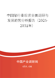 中國鍺行業現狀全面調研與發展趨勢分析報告（2025-2031年）