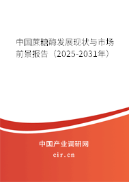中國蔗糖酶發展現狀與市場前景報告（2025-2031年）