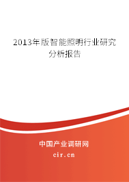 2013年版智能照明行業研究分析報告