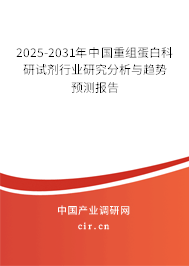 2025-2031年中國重組蛋白科研試劑行業研究分析與趨勢預測報告